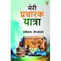 Meri Pracharak Yatra